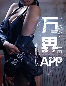 万界app
