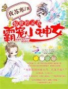 驚世控靈者:霸寵小神女