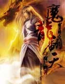 魔龙翻天