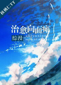 (BL/综漫同人)治愈向面瘫