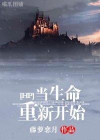 (HP同人)當生命重新開始