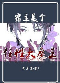 宿主是個任性大魔王