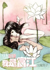 (综漫同人)我是富江