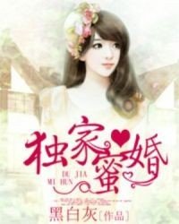 独家蜜婚