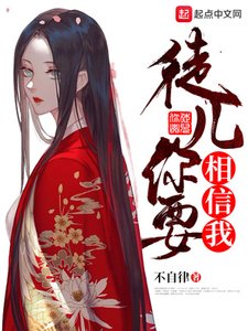 徒兒你要相信我
