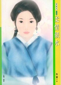 柔情似水