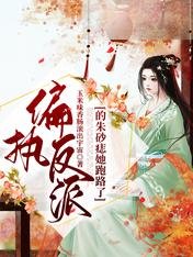偏執反派的硃砂痣她跑路了