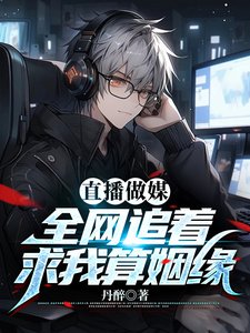 假少爷直播算姻缘,全网疯狂吃瓜/直播做媒:全网追着求我算姻缘