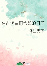 在古代做田舍郎的日子