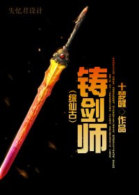 (仙劍+古劍同人)(仙古)鑄劍師