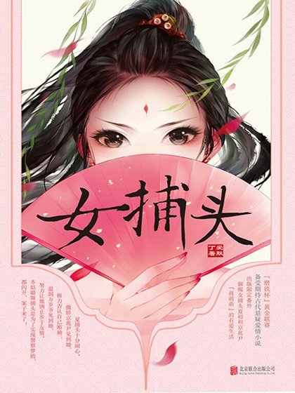 女捕頭