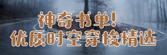 神奇书单！优质时空穿梭精选