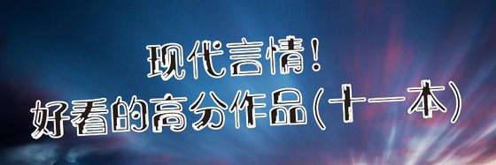 現代言情好看的高分作品(十一本)