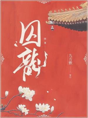囚龙