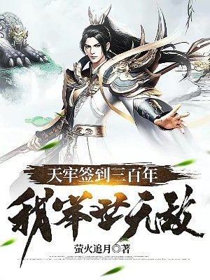 天牢簽到三百年，我舉世無敵